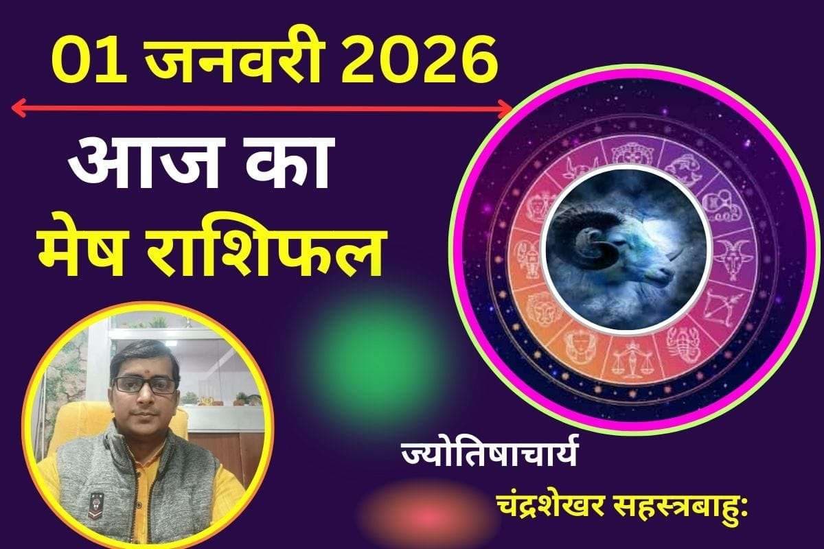 Mesh Aaj Ka Rashifal 01 January 2026: मेष राशि वालों के लिए आज का दिन रहेगा बेहद खास