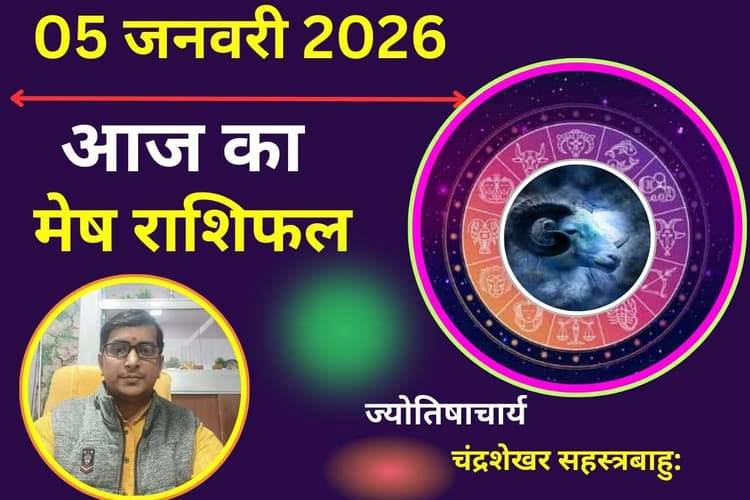 Mesh Aaj Ka Rashifal 05 January 2026: भूमि और वाहन निवेश के लिए आज का दिन शुभ, निर्णय लेने की क्षमता होगी मजबूत