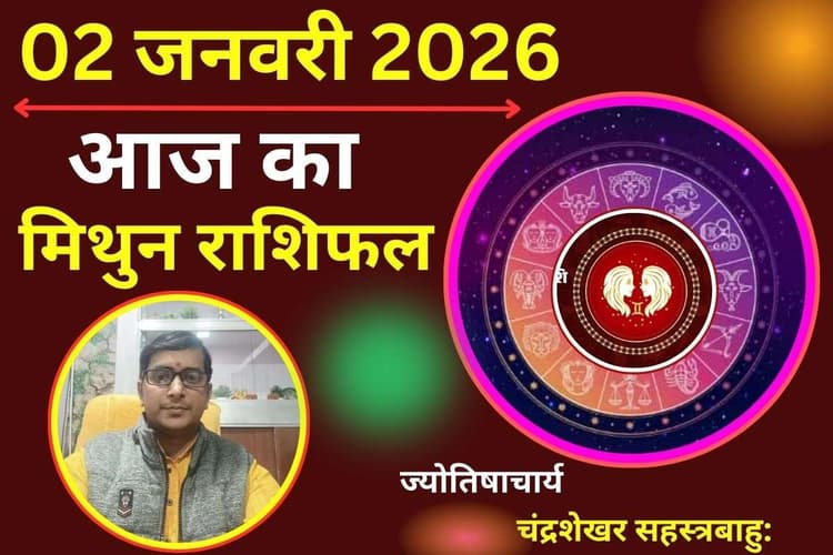 Mithun Aaj Ka Rashifal 02 January 2026: आज का दिन मिथुन राशि वालों के लिए कैसा रहेगा, जानें करियर, प्रेम और स्वास्थ्य का हाल