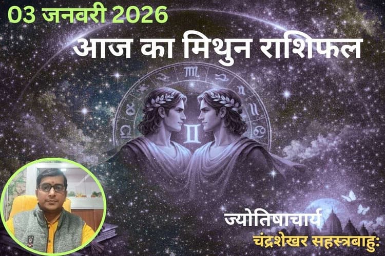 Mithun Aaj Ka Rashifal 03 January 2026: आज सुलझेंगे पुराने मनमुटाव, अपनों के साथ बीतेगा सुकून भरा समय