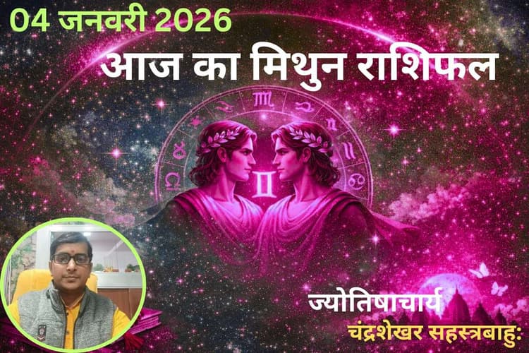 Mithun Aaj Ka Rashifal 04 January 2026: मिथुन राशि वालों के लिए आज का दिन शुभ, धन लाभ के प्रबल योग