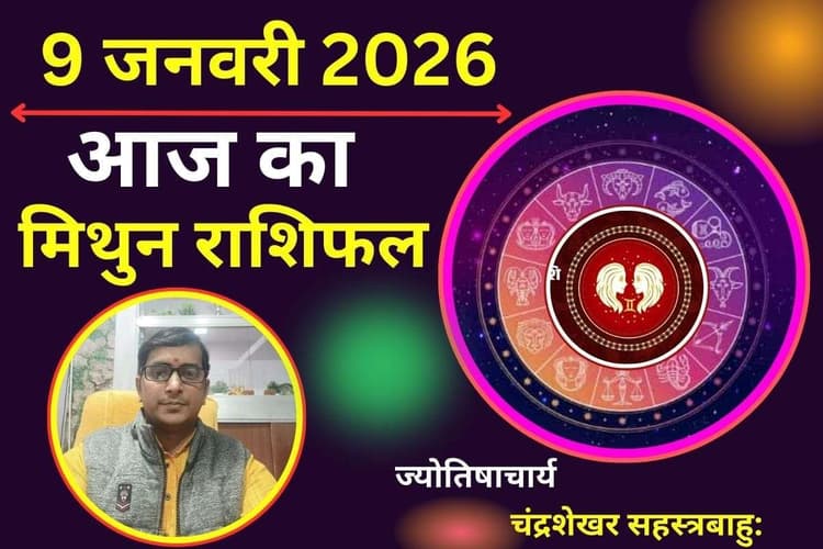 मिथुन राशिफल 9 जनवरी 2026: आज घर का सुख बनेगा ढाल, समझदारी से खुलेगा भाग्य