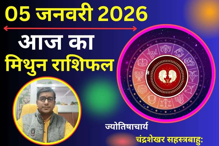 Mithun Aaj Ka Rashifal 05 January 2026: आज का दिन कष्टकारी रहेगा या लाभकारी, पढें मिथुन राशिफल