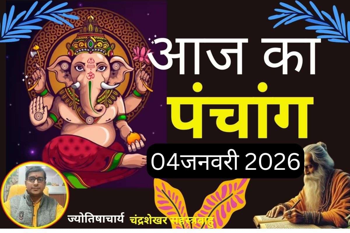 Aaj Ka Panchang 04 January 2026: आज माघ, कृष्ण पक्ष, प्रतिपदा तिथि, जानें पंचांग में शुभ-अशुभ समय