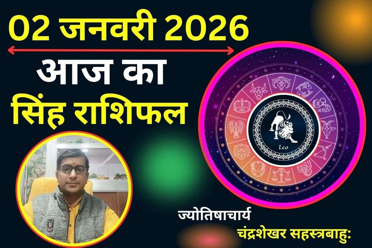 Singh Aaj Ka Rashifal 02 January 2026: सिंह राशि वालों के लिए आज चुनौतियों से भरा रहेगा दिन, प्रेम जीवन में रहें सतर्क