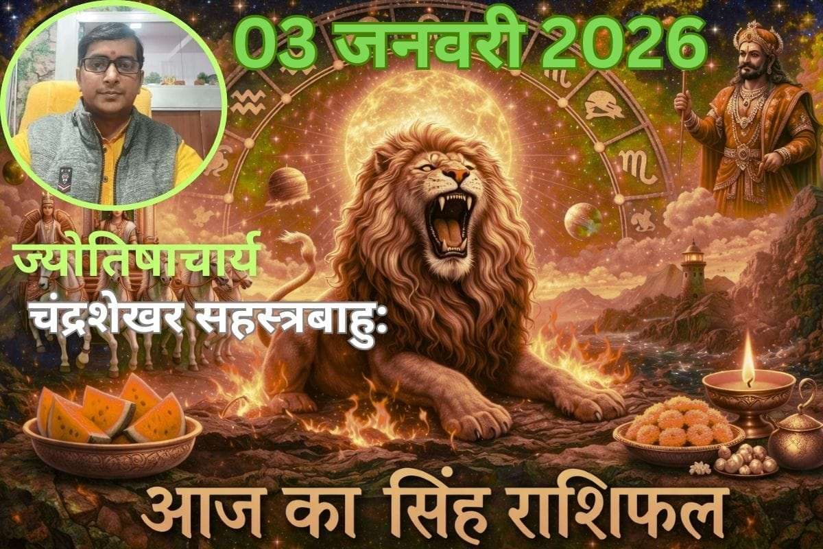 Singh Aaj Ka Rashifal 03 January 2026: सिंह राशि वालें आज रहे सावधान, बन रहे हैं धन हानि के योग