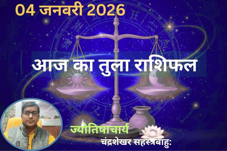 Tula Aaj Ka Rashifal 04 January 2026: तुला राशि वालों की आर्थिक स्थिति आज मजबूत होगी, करियर में उन्नति के योग