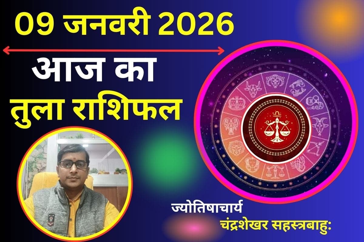 तुला राशिफल 9 जनवरी 2026: आज तरक्की के नए रास्ते खुलेंगे, करियर में जिम्मेदारी बढ़ेगी