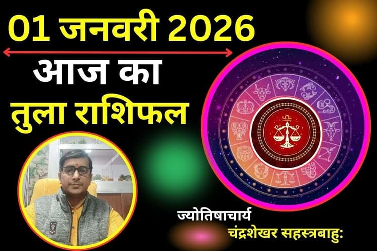Tula Aaj Ka Rashifal 01 January 2026 : तुला राशि वालों की लव लाइव आज रहेगा बेहद खास