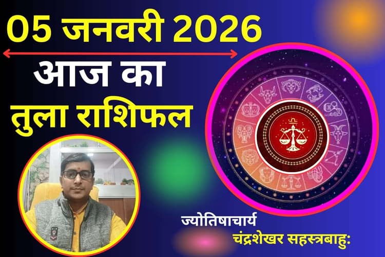 Tula Aaj Ka Rashifal 05 January 2026: तुला राशि वालों के लिए क्यों खास है आज का दिन? जानें करियर और व्यपार का हाल