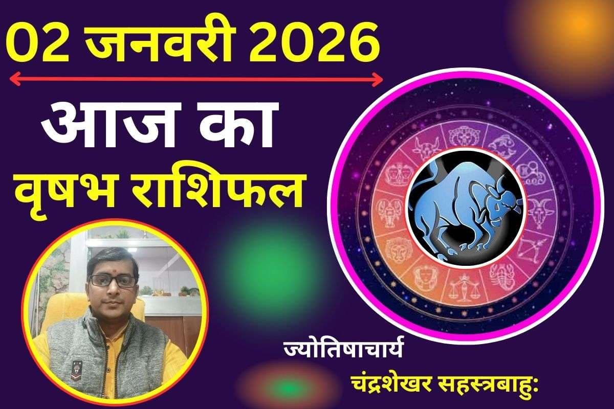 Vrishabh Aaj Ka Rashifal 02 January 2026: वृषभ राशि वालों की आर्थिक स्थिति रहेगी मजबूत, धन लाभ का प्रबल योग