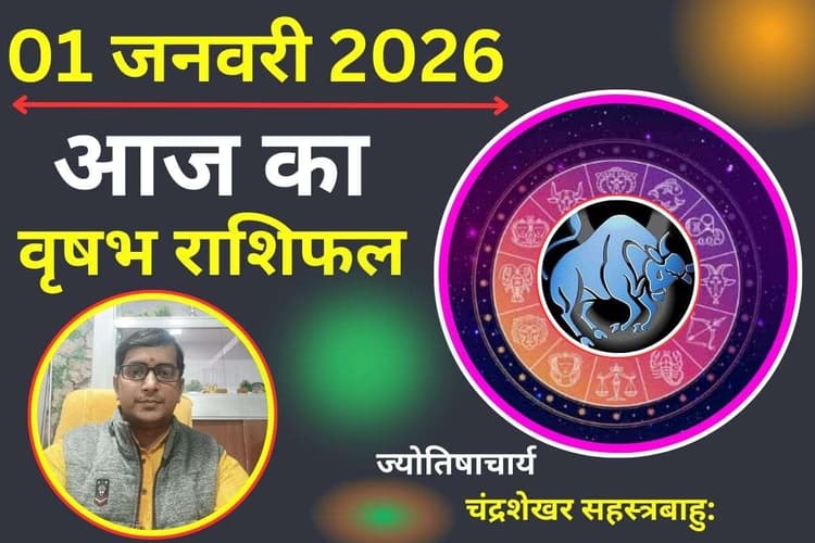 Vrishabh Aaj Ka Rashifal 01 January 2026: वृषभ राशि वाले आज रहे सतर्क, वाणी पर संयम रखें