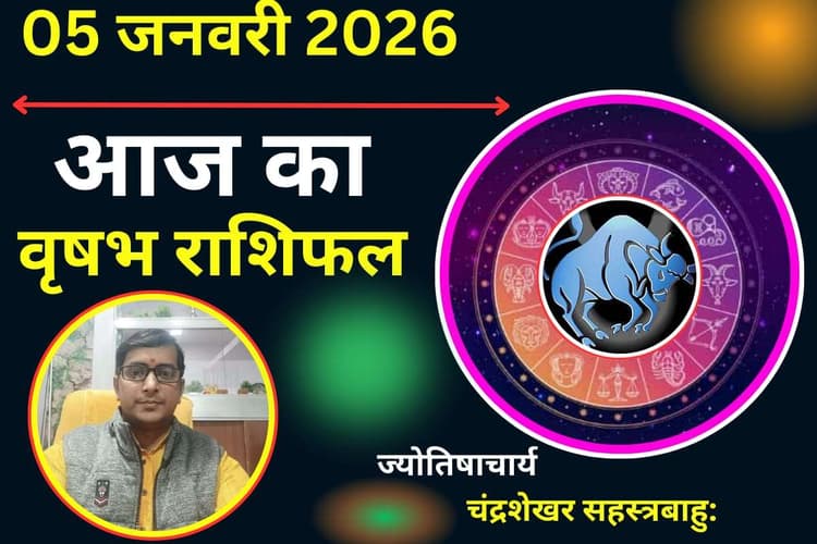 Vrishabh Aaj Ka Rashifal 05 January 2026: वृषभ राशि वालों का आज सुखद रहेगा पारिवारिक वातावरण, पुराने मतभेद सुलझने के योग