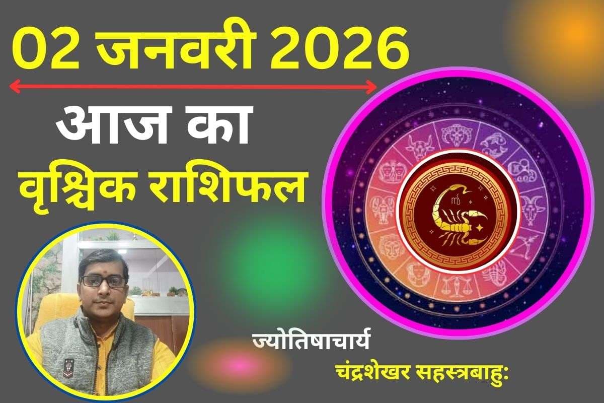 Vrishchik Aaj Ka Rashifal 02 January 2026: आज स्वास्थ्य के प्रति रहें सचेत, वाहन चलाते समय बरतें सावधानी