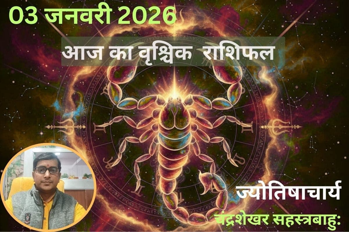Vrishchik Aaj Ka Rashifal 03 January 2026: वृश्चिक राशि वालों के लिए आज का दिन रहेगा भाग्यशाली, वर्षों से अटके हुए कार्य होंगे पूर्ण
