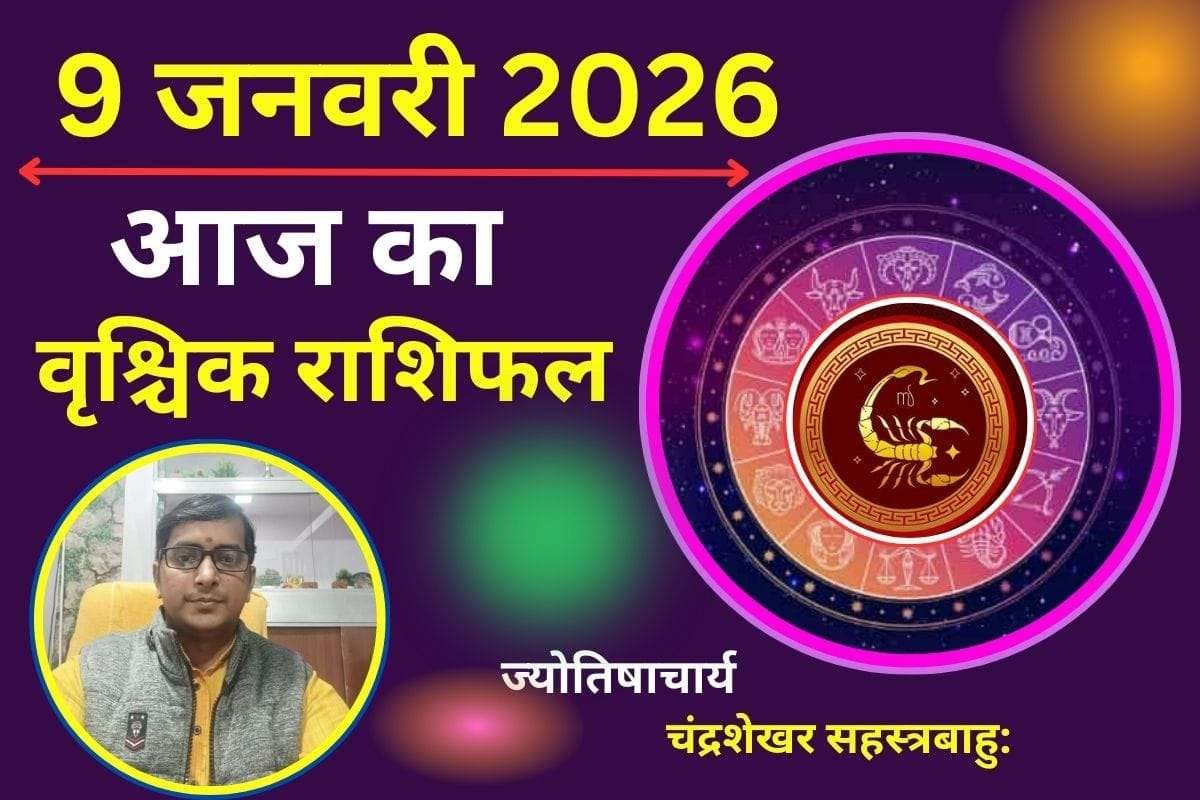 वृश्चिक राशिफल 9 जनवरी 2026: आज भाग्य करवट लेगा, पारिवारिक सहयोग से बनेगा तरक्की का रास्ता