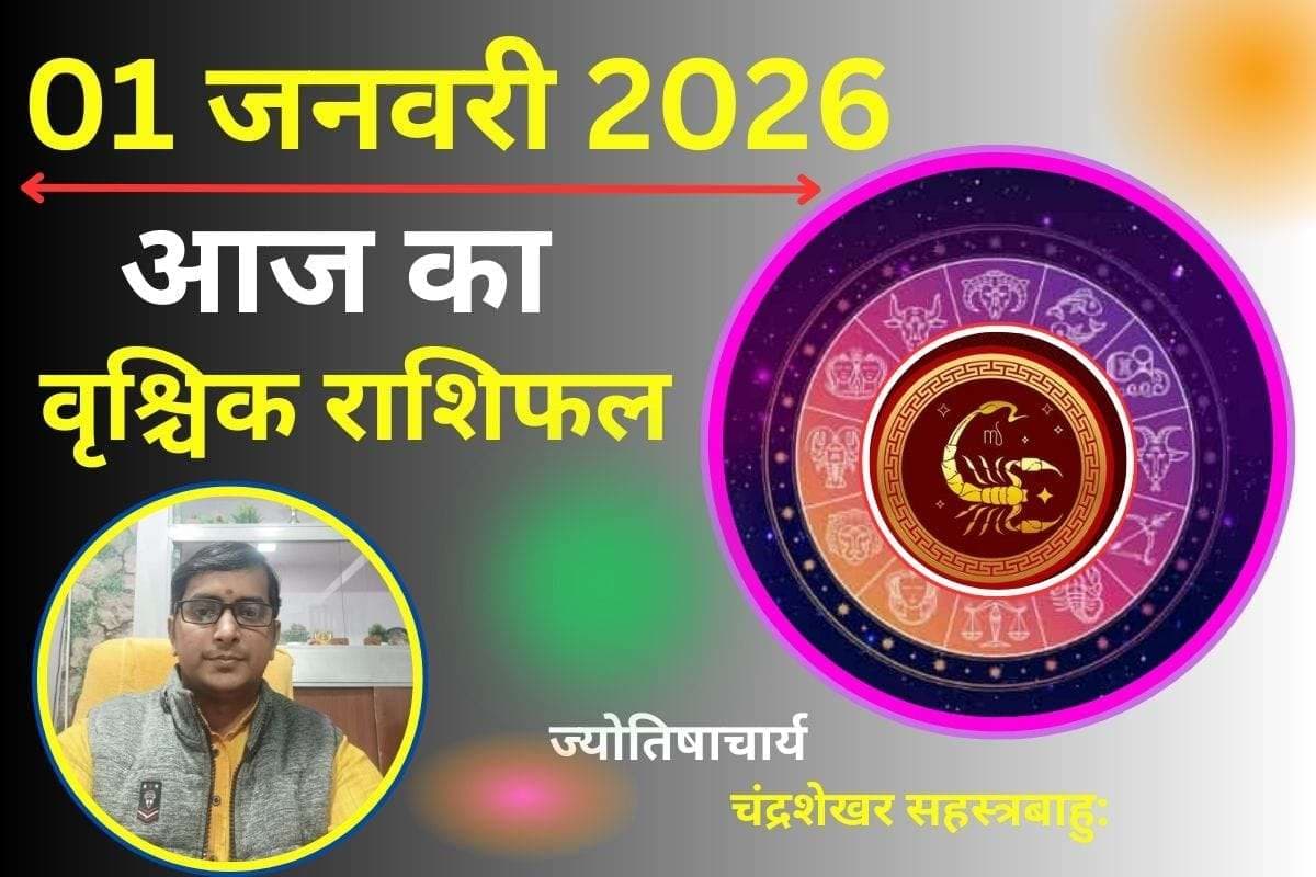 Vrishchik Aaj Ka Rashifal 01 January 2026 : आज का दिन आपके लिए रहेगा बेहद खास, वाणी पर संयम रखें