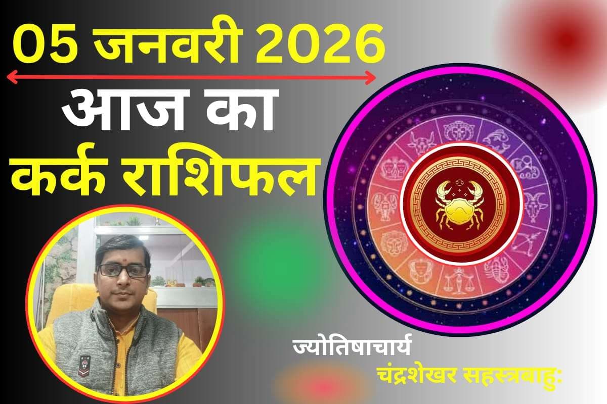 Kark Aaj Ka Rashifal 05 January 2026: आज पुष्य नक्षत्र और चंद्रमा का गोचर लाएगा शुभ परिणाम, पढें दैनिक राशिफल