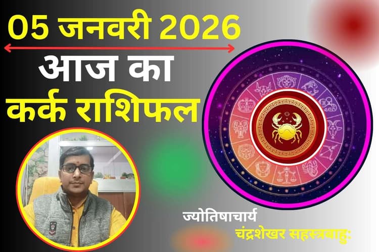 Kark Aaj Ka Rashifal 05 January 2026: आज पुष्य नक्षत्र और चंद्रमा का गोचर लाएगा शुभ परिणाम, पढें दैनिक राशिफल
