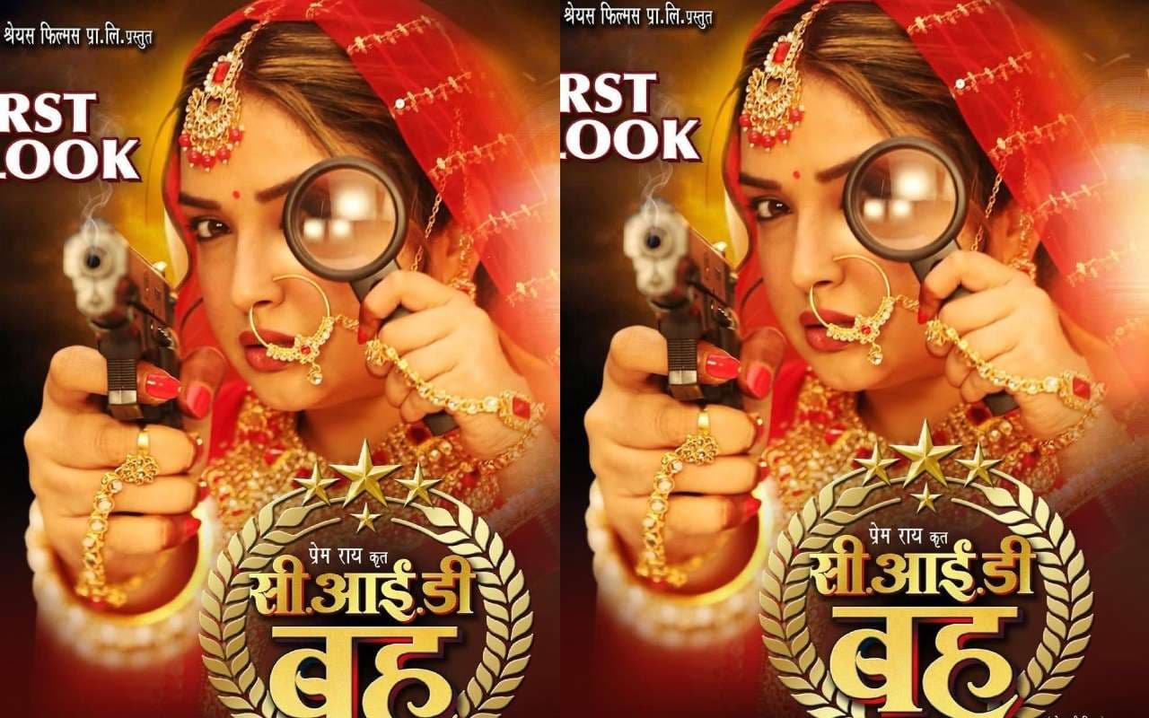 Aamrapali Dubey New Bhojpuri Film: एक हाथ में बंदूक, दूसरे में लेंस, नयी फिल्म में आम्रपाली दुबे बनी ‘CID बहू’, सामने आया दमदार लुक