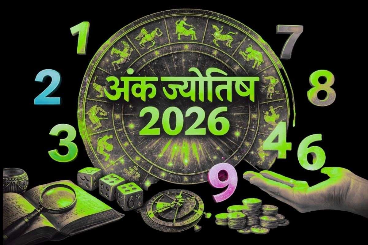 Numerology: साहसिक निर्णय और नवाचार के लिए जाना जायेगा वर्ष 2026, ज्योतिषाचार्य से जानिए साल की प्रमुख भविष्यवाणियां Numerology: साहसिक निर्णय और नवाचार के लिए जाना जायेगा वर्ष 2026, ज्योतिषाचार्य से जानिए साल की प्रमुख भविष्यवाणियां