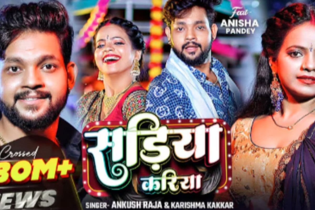 Ankush Raja Bhojpuri Song: इंटरनेट पर फिर वायरल हुआ ‘सड़िया करिया’, सादगी भरे अंदाज में अंकुश राजा से काली साड़ी की फरमाइश करती दिखीं अनिशा पांडे