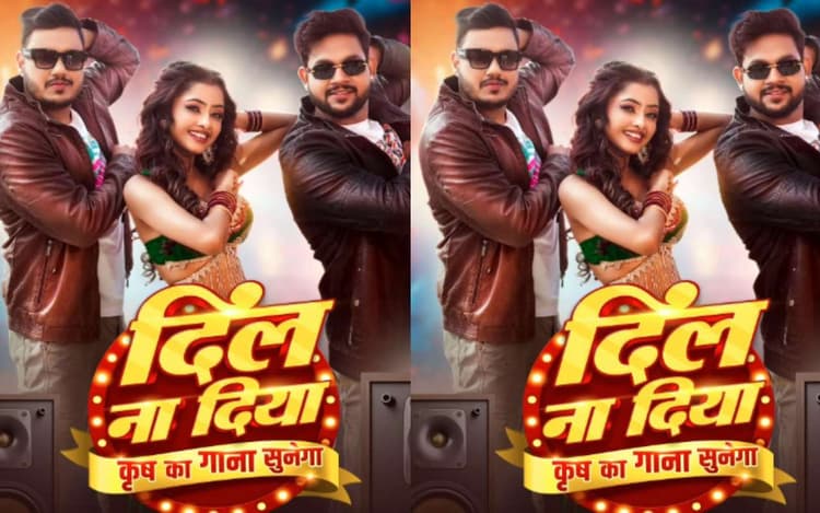 Ankush Raja New Bhojpuri Song: अंकुश राजा का न्यू सॉन्ग 'दिल ना दिया- कृष का गाना सुनेगा' मचाएगा धमाल, स्टाइलिश ड्रेस में धृतिशा ने उड़ाए फैंस के होश