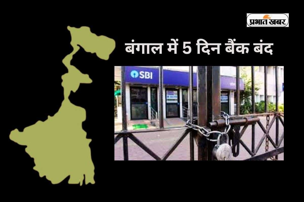 एक दिन की हड़ताल और बंगाल में 5 दिन बंद रहेंगे बैंक, जल्दी निबटा लें अपना काम