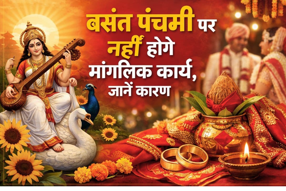 Basant Panchmi 2026: बसंत पंचमी पर नहीं होंगे मांगलिक कार्य, जानें कारण और इन बातों का रखें ध्यान Basant Panchmi 2026: बसंत पंचमी पर नहीं होंगे मांगलिक कार्य, जानें कारण और इन बातों का रखें ध्यान