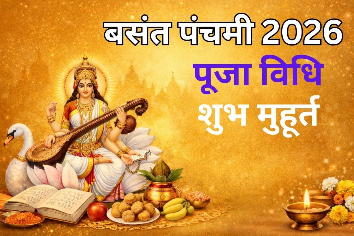 Basant Panchami 2026: बसंत पंचमी पर 5 शक्तिशाली राजयोग सक्रिय, जानें सरस्वती पूजा विधि, शुभ मुहूर्त, पूजन सामग्री और आरती