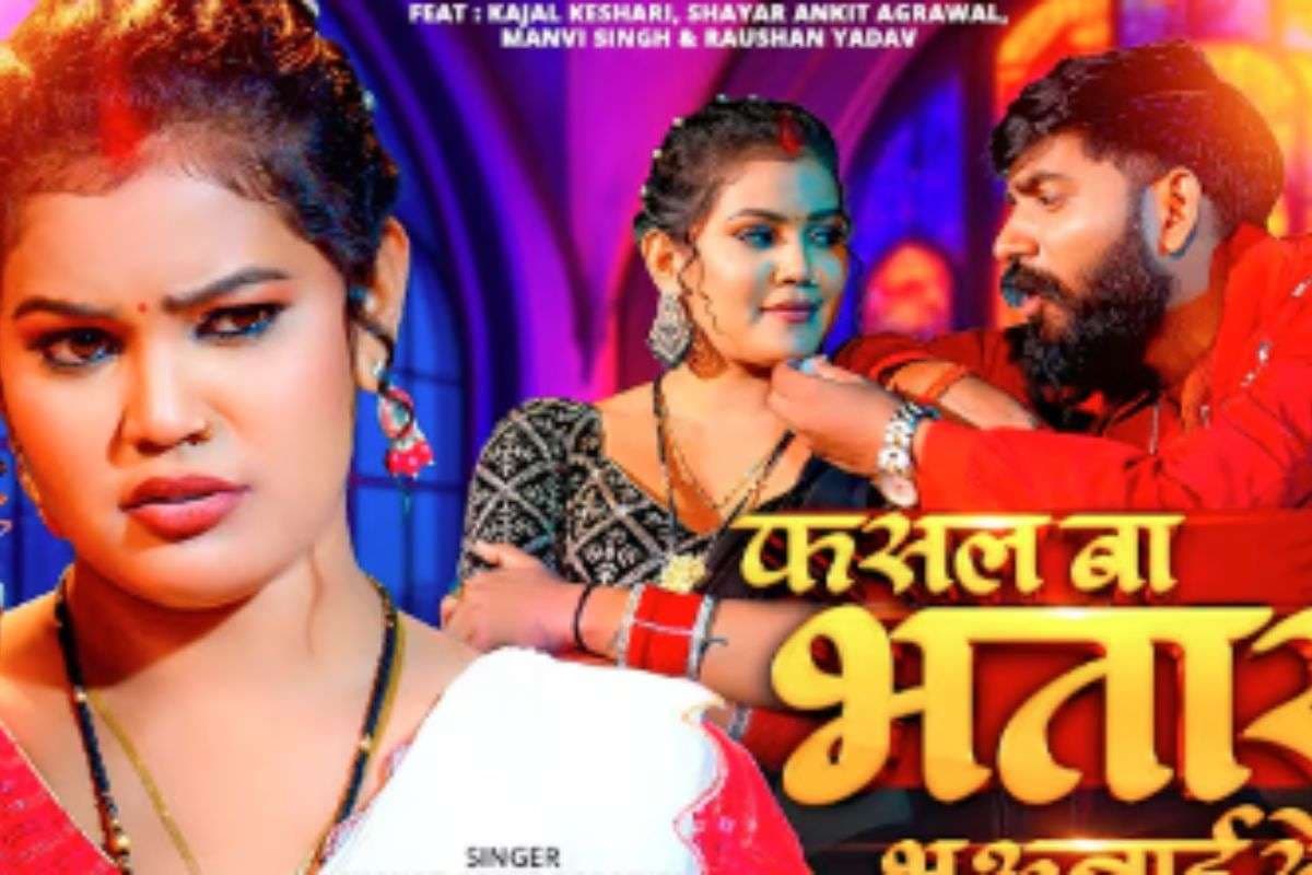 Bhojpuri Song: ‘फसल बा भतार भउजाई से’ हुआ रिलीज, काजल केशरी के एक्सप्रेशन्स और सविता यादव की आवाज ने जीता दिल