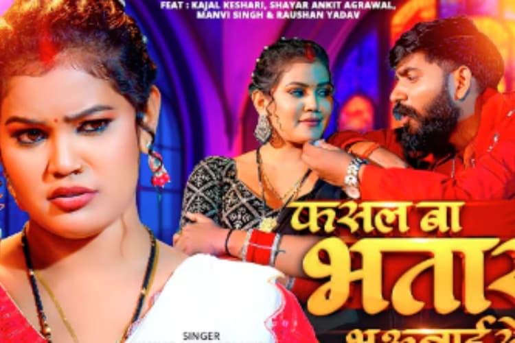 Bhojpuri Song: ‘फसल बा भतार भउजाई से’ हुआ रिलीज, काजल केशरी के एक्सप्रेशन्स और सविता यादव की आवाज ने जीता दिल