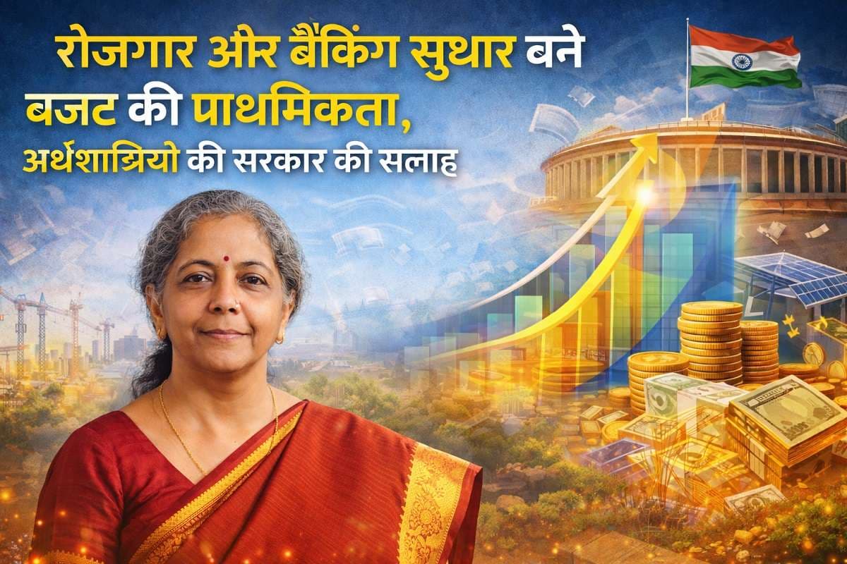 Budget Expectations: रोजगार और बैंकिंग सुधार बने बजट की प्राथमिकता, अर्थशास्त्रियों की सरकार को सलाह