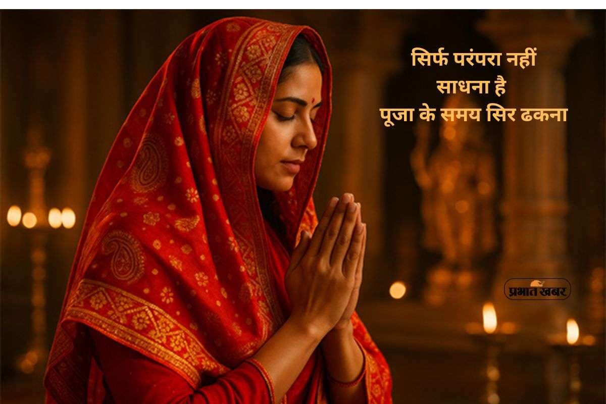 Hindu Rituals: पूजा के समय सिर ढकने की परंपरा, कैसे शांत होता है मन और स्थिर होती है चेतना