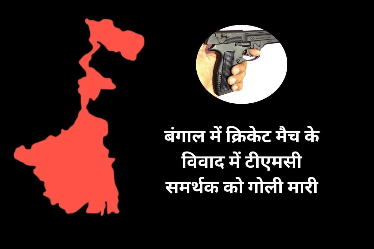 मालदा में क्रिकेट मैच के दौरान विवाद, टीएमसी समर्थक को गोली मारी