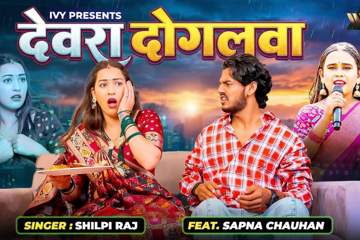 शिल्पी राज का नया धमाकेदार सॉन्ग ‘देवरा दोगलवा’ हुआ रिलीज, अपने देवर से परेशान नजर आई सपना चौहान
