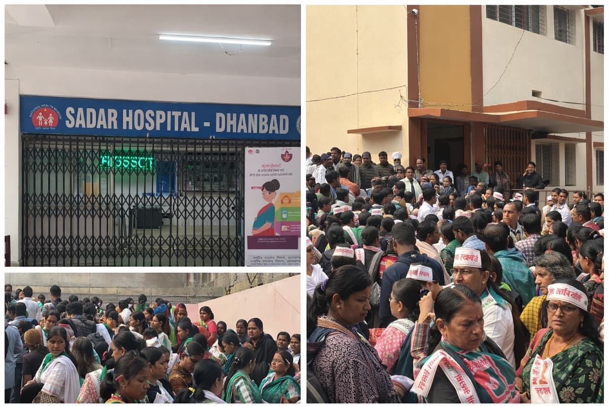 धनबाद के सदर अस्पताल में डॉक्टर और स्वास्थ्यकर्मियों की हड़ताल, पंचकर्म भवन विवाद पर कामकामज ठप