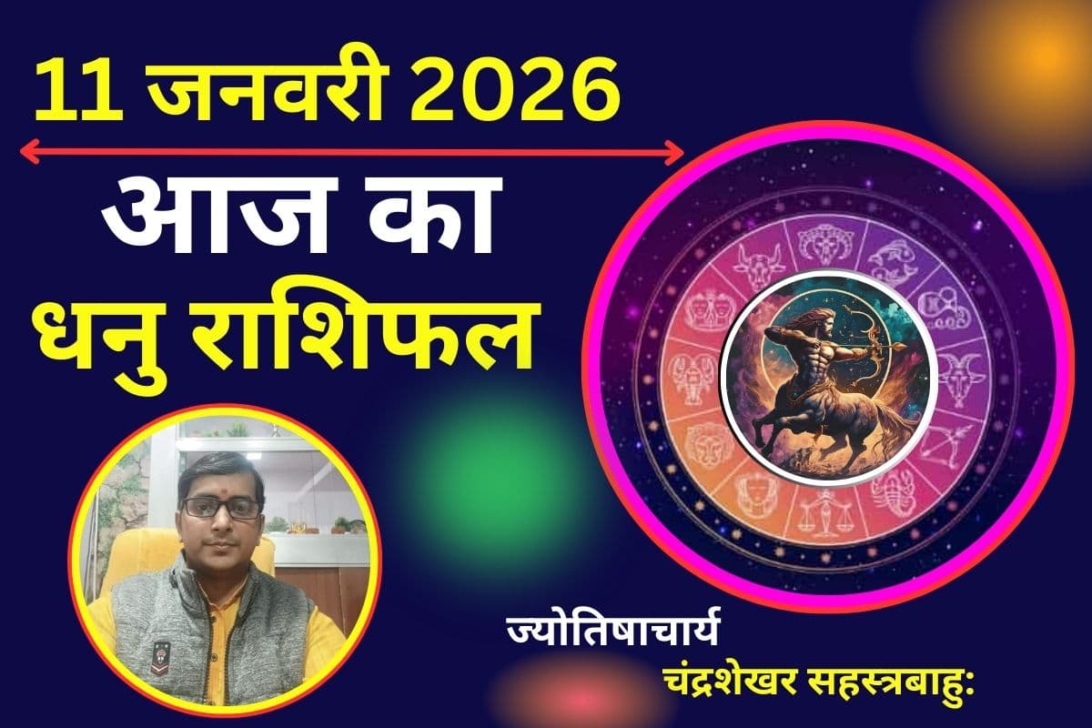 धनु राशिफल 11 जनवरी 2026: आज भाग्य का मिलेगा साथ, मगर एक गलती बिगाड़ सकती है प्यार और सेहत का हाल