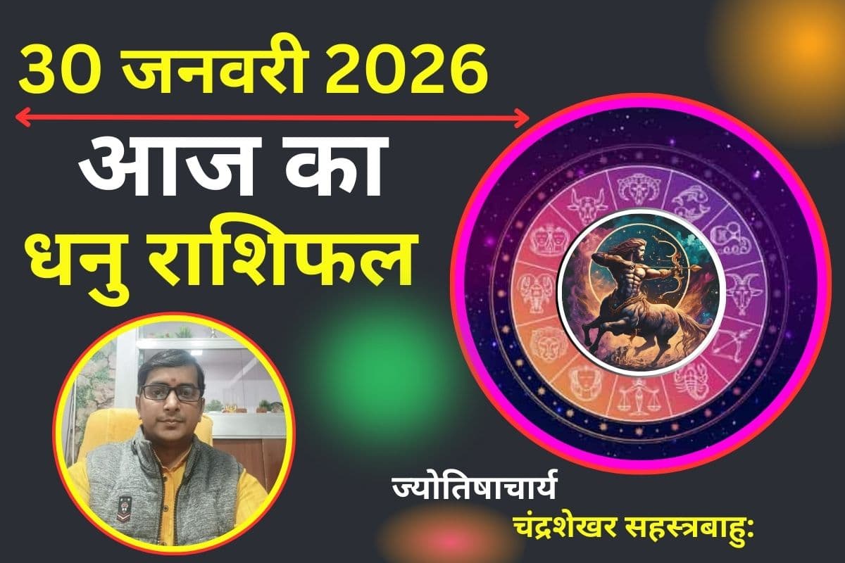 Aaj Ka Dhanu Rashifal 30 January 2026: आज पार्टनरशिप में होगा बड़ा फायदा, वैवाहिक जीवन में घुलेगी प्रेम की मिठास