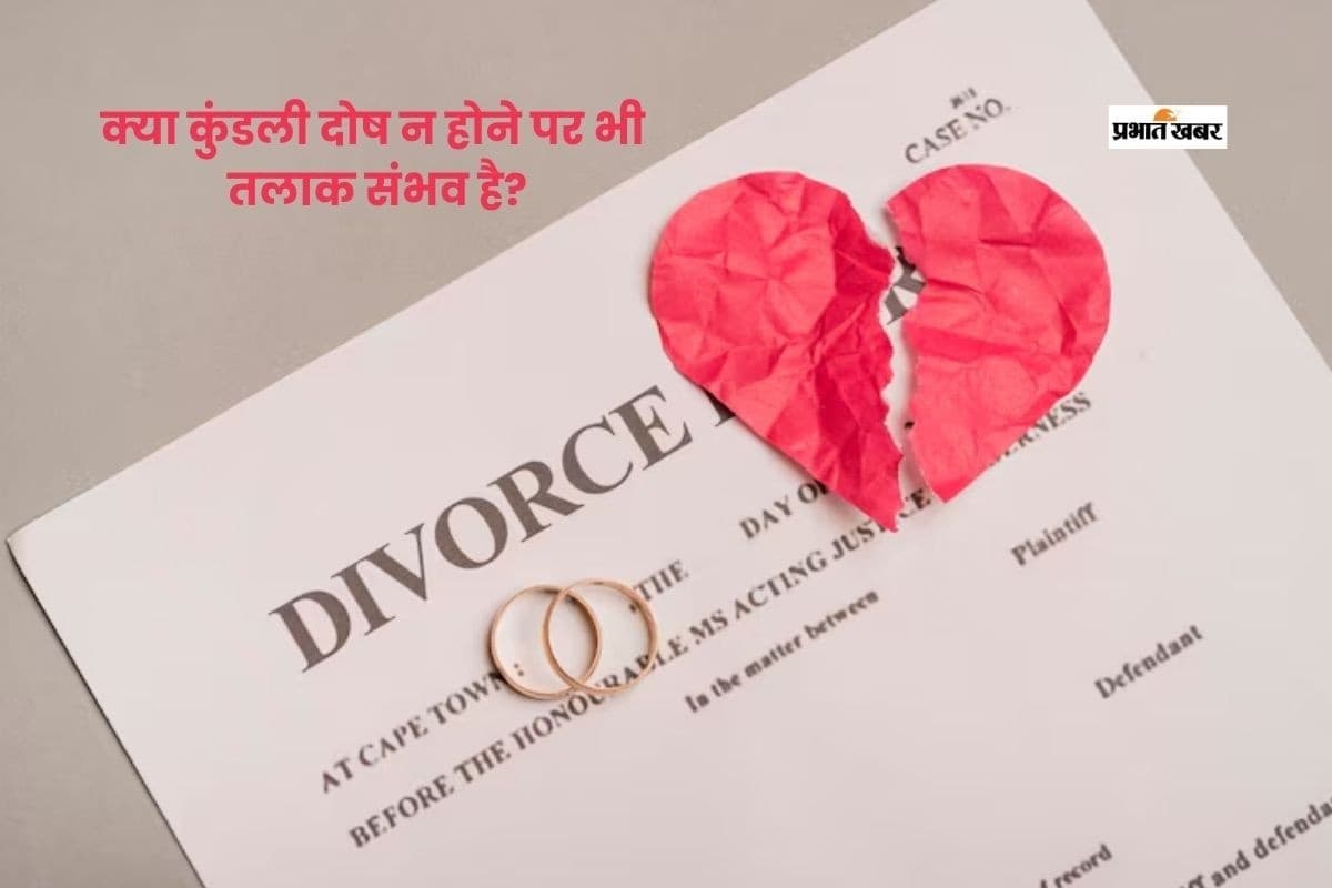 Divorce Yog: कुंडली मिलान के बाद भी क्यों बिगड़ जाता है वैवाहिक जीवन?