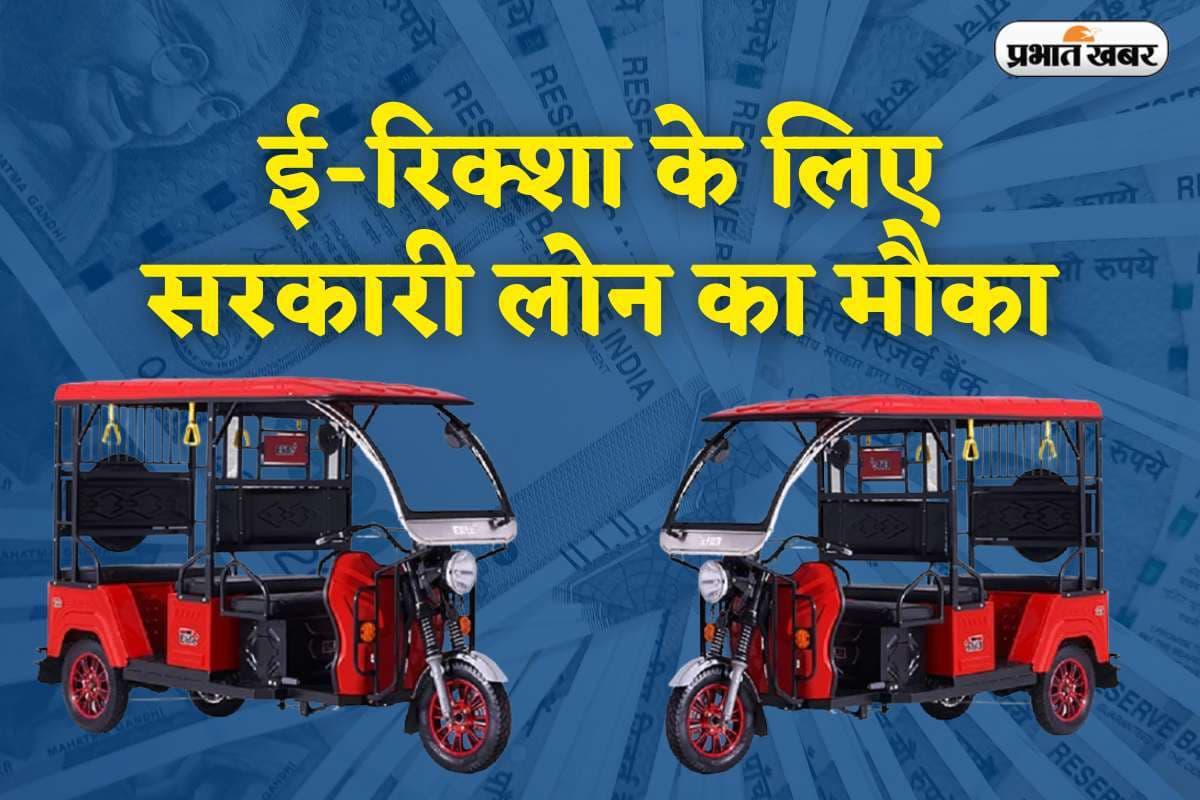 अब ई-रिक्शा खरीदने के लिए मिलेगा सरकारी लोन, बस करना होगा यह काम अब ई-रिक्शा खरीदने के लिए मिलेगा सरकारी लोन, बस करना होगा यह काम