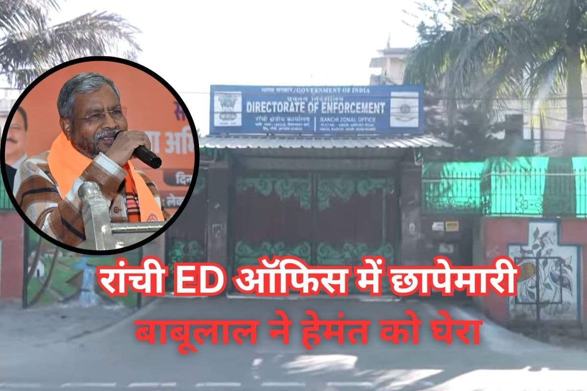 रांची के ED ऑफिस में छापेमारी के बाद सियासत गरमाई, बाबूलाल मरांडी ने हेमंत सरकार पर लगाया बड़ा आरोप