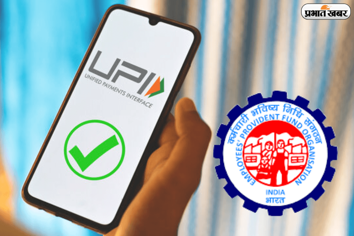 अब बस एक क्लिक में PF का पैसा निकालना हुआ आसान, अप्रैल से बिना किसी कागज के सीधे UPI से निकालें अपना पैसा