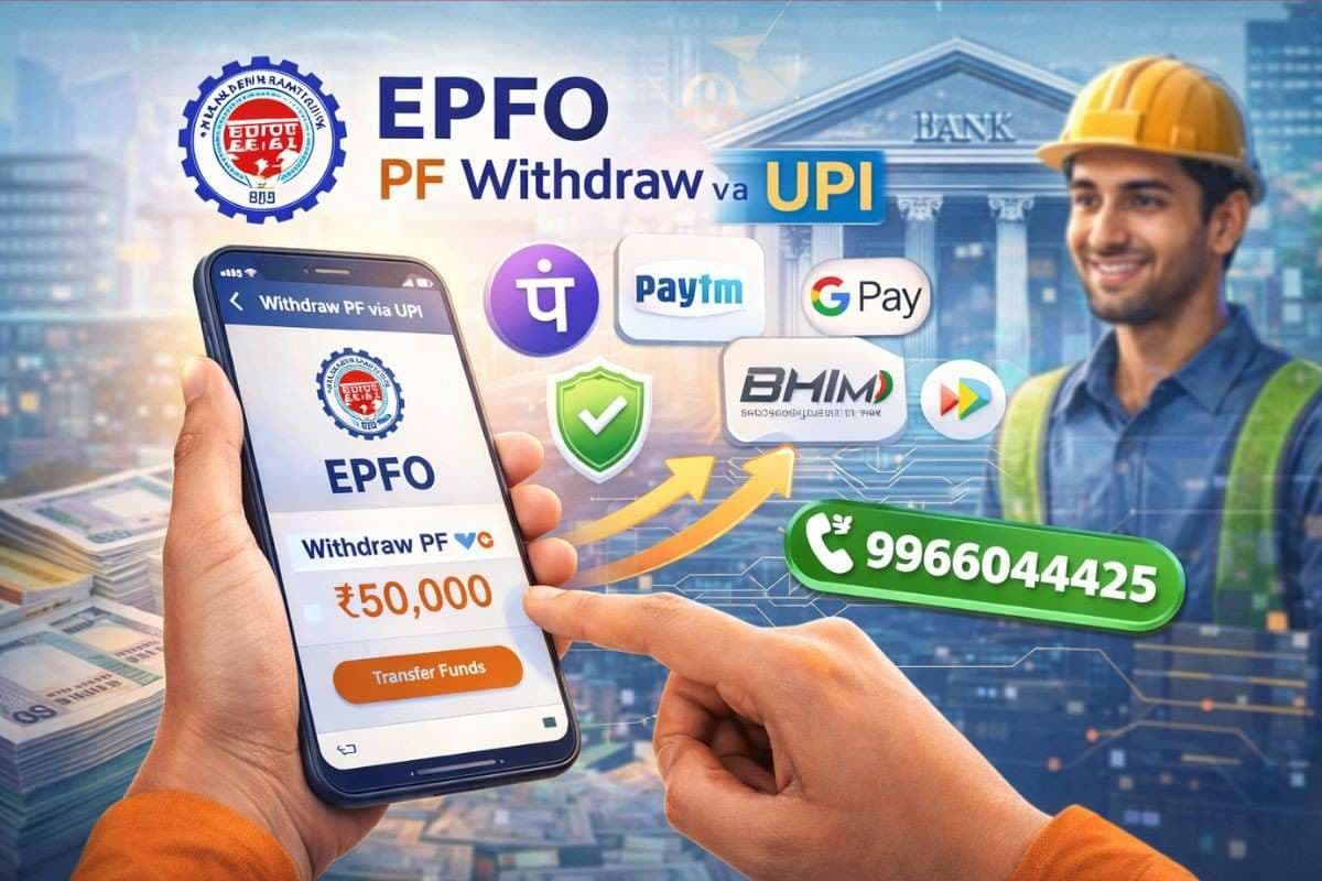 UPI से निकलेगा PF का पैसा, EPFO ने बदल डाला पुराना नियम