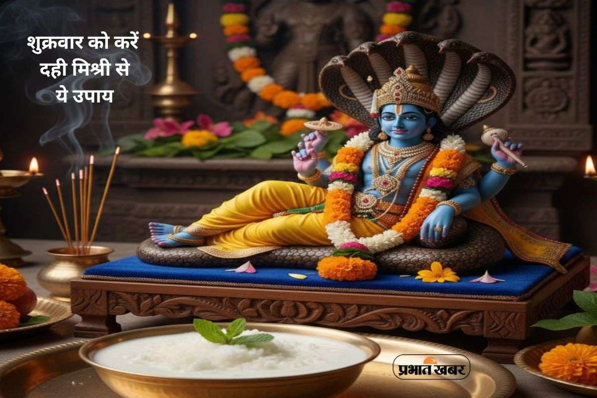 Friday Upay: आज शुक्रवार को दही-मिश्री से करें ये उपाय, जीवन में आ रही रुकावटें होंगी खत्म