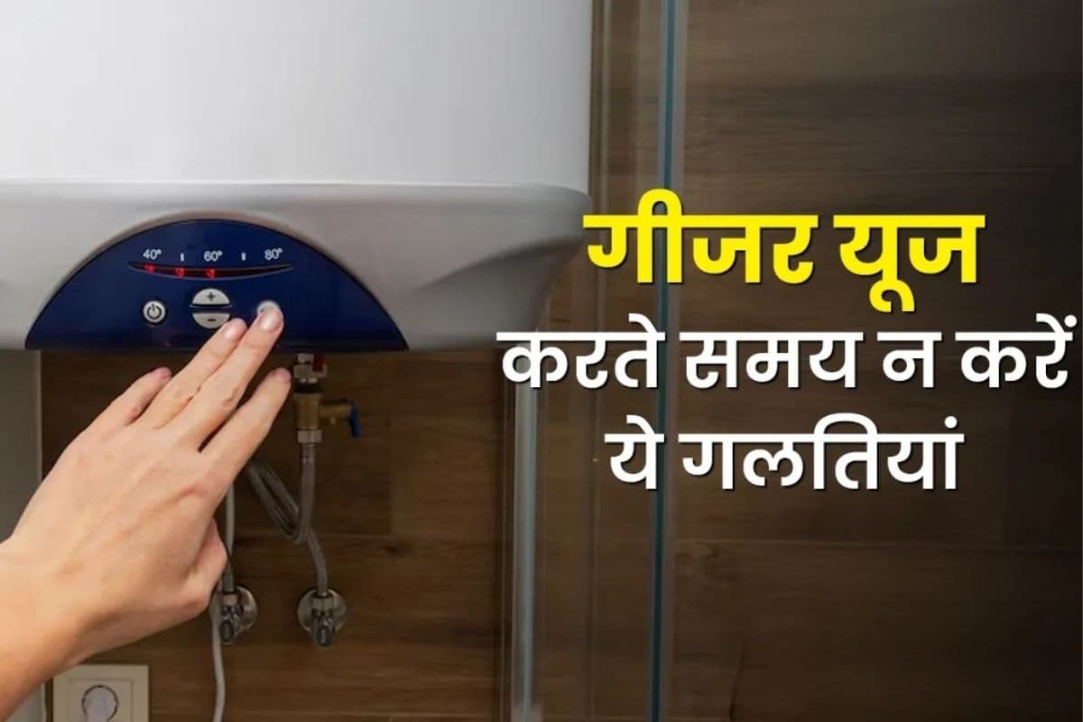 सर्दियों में गीजर बन सकता है ‘साइलेंट किलर’, इस्तेमाल करते समय न करें ये 5 गलतियां