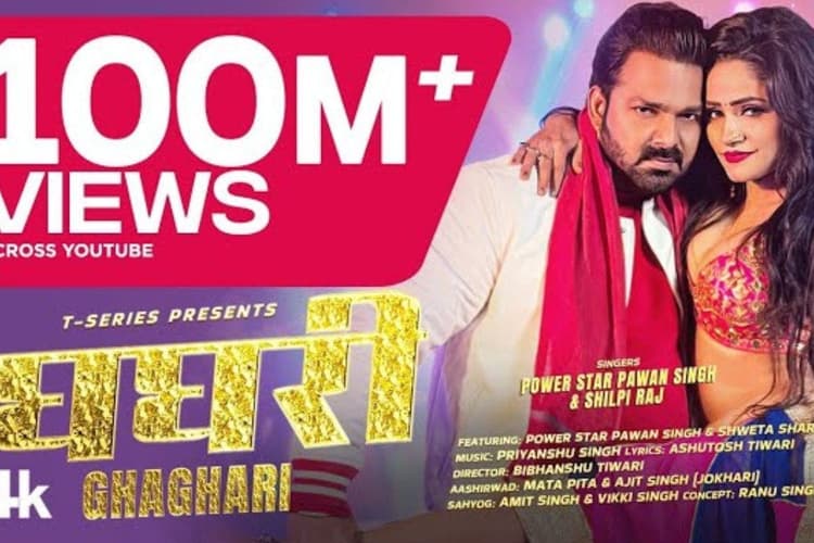 Bhojpuri Song: पवन सिंह के 'घघरी' गाने ने दर्शकों के बीच मचाया धमाल, 100 मिलियन पर पहुंचा व्यूज, देखें वीडियो