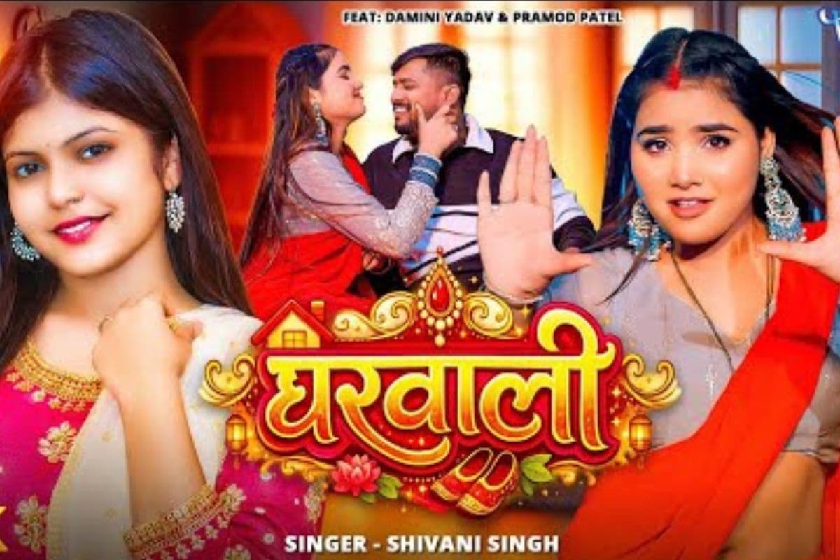 Bhojpuri Song: घरवाली बन दामिनी यादव ने प्रमोद पटेल से की फरमाइश, यूट्यूब पर वायरल हुआ शिवानी सिंह का गाना, देखें वीडियो Bhojpuri Song: घरवाली बन दामिनी यादव ने प्रमोद पटेल से की फरमाइश, यूट्यूब पर वायरल हुआ शिवानी सिंह का गाना, देखें वीडियो