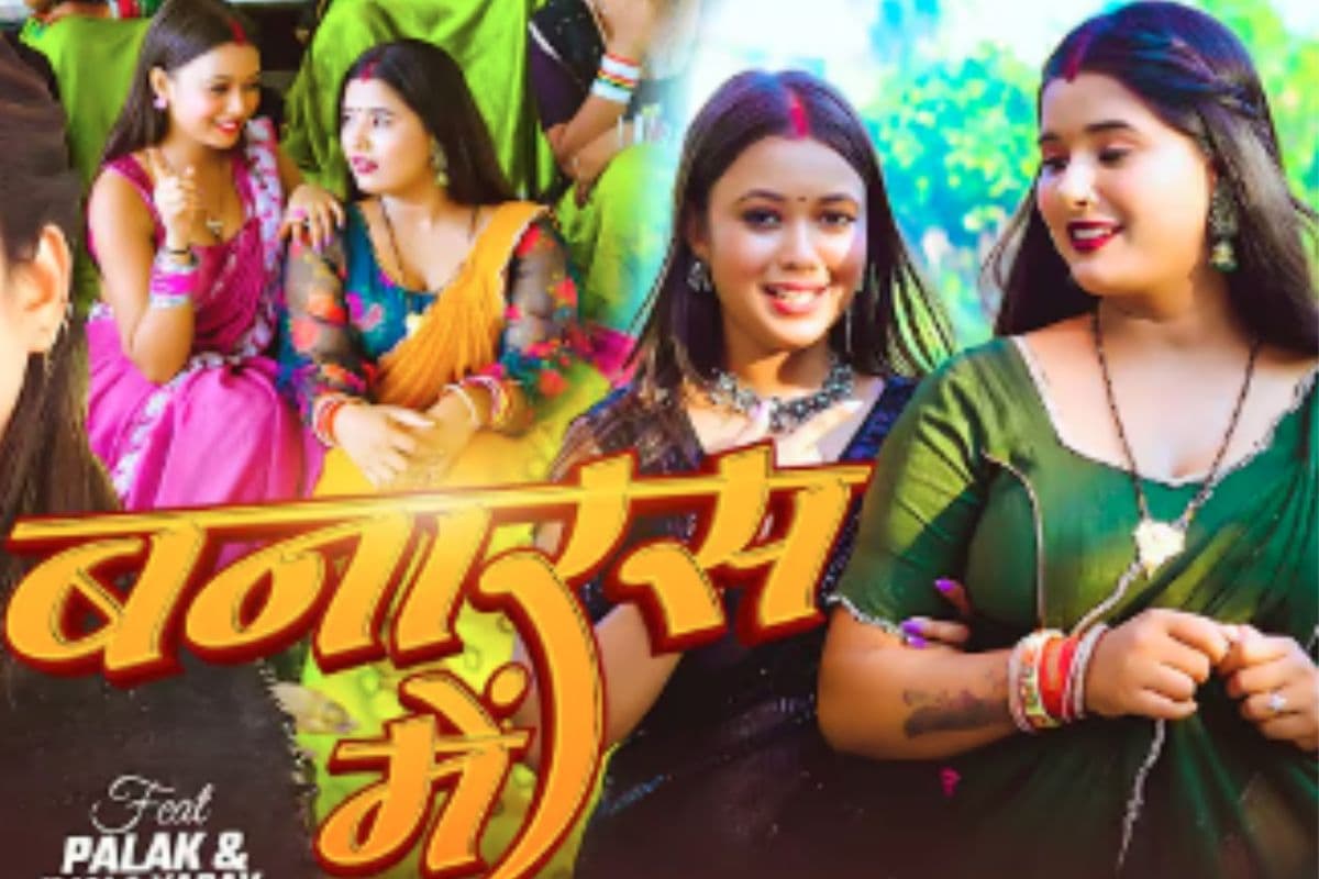 Goldi Yadav New Bhojpuri Song Banaras Me: गोल्डी यादव का ‘बनारस में’ हुआ रिलीज, साड़ी में सजी उजाला यादव और पलक ने बढ़ाया ग्लैमर लेवल