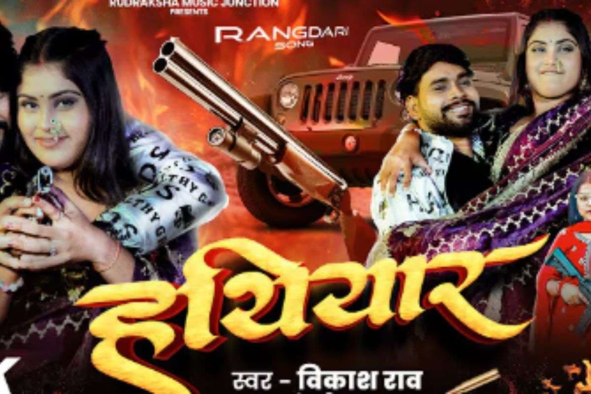 Goldi Yadav New Bhojpuri Song Hathiyar: रिलीज होते ही छाया गोल्डी यादव का ‘हथियार’, खूबसूरत पत्नी से डिमांड करते दिखे विकाश राव Goldi Yadav New Bhojpuri Song Hathiyar: रिलीज होते ही छाया गोल्डी यादव का ‘हथियार’, खूबसूरत पत्नी से डिमांड करते दिखे विकाश राव